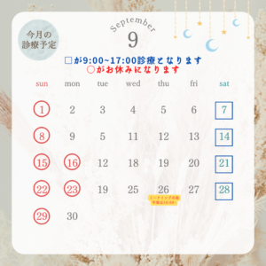 9月診療予定