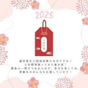 歯科衛生士国家試験応援