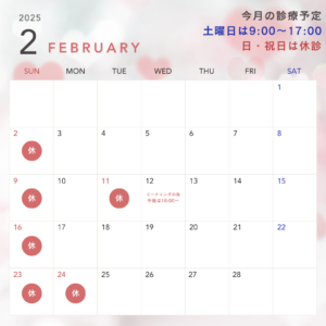 2月休診予定