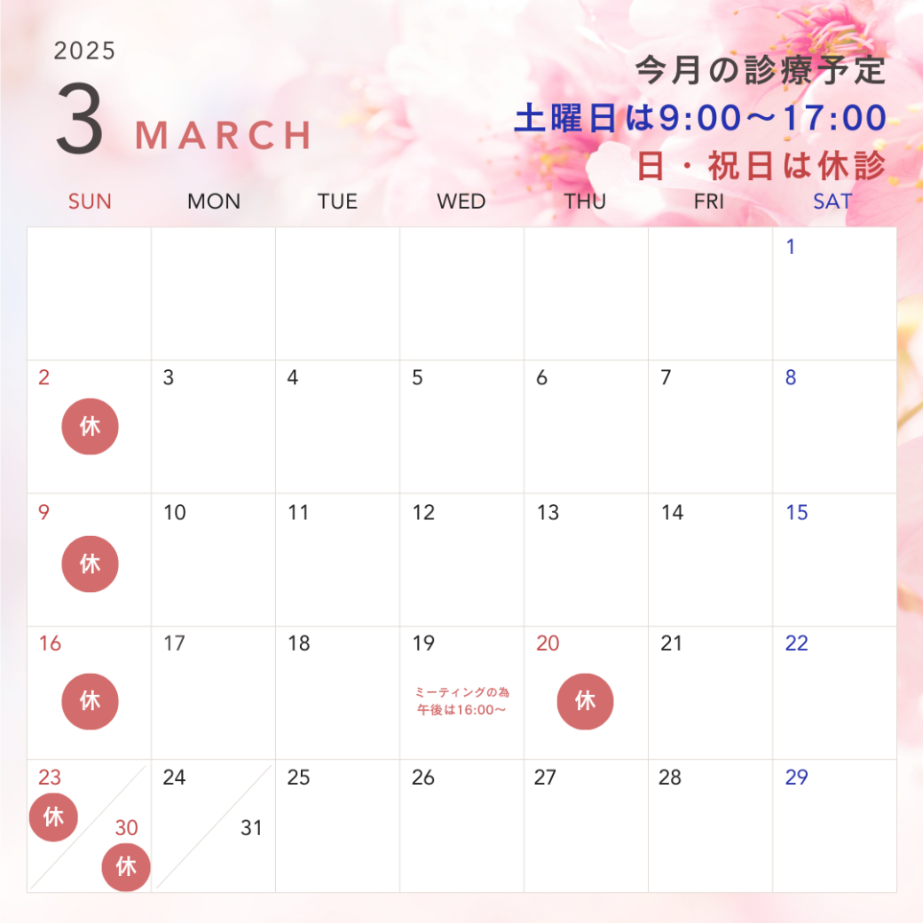 3月休診日のお知らせ