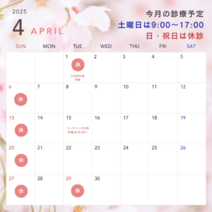 4月診療予定