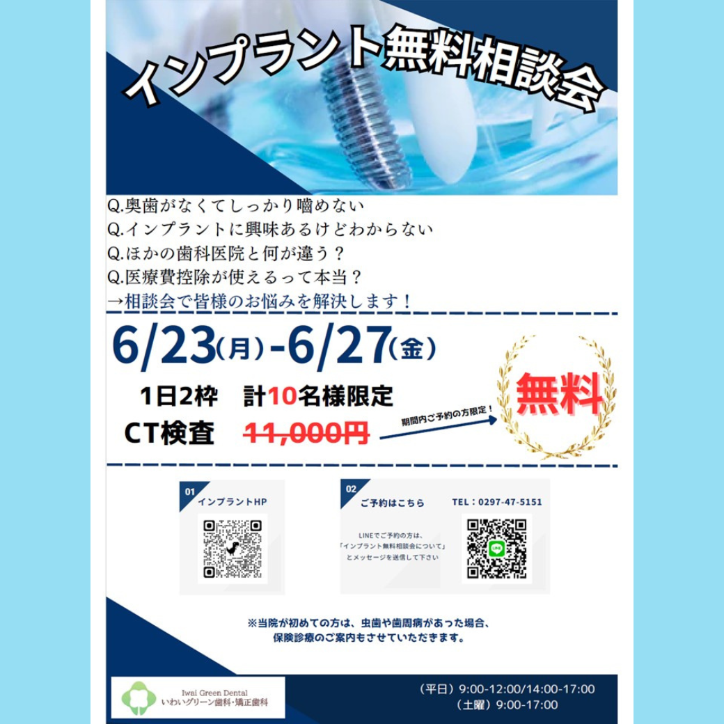 インプラント無料相談会