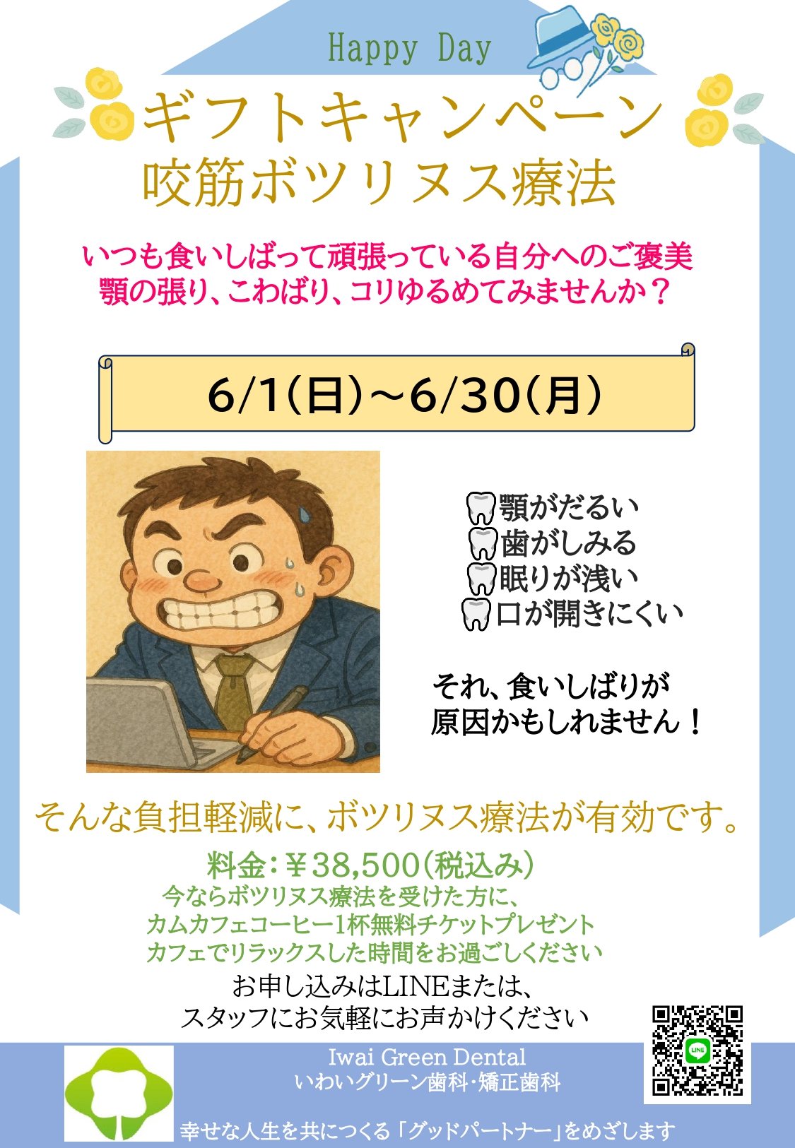 ボツリヌス療法キャンペーン