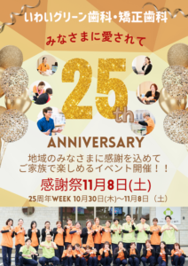 25周年記念感謝祭 